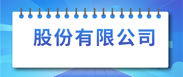 �ɷ����޹�˾�O(sh��)����ӛ�l����ʲô��