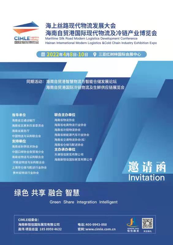 2022海南自貿港國際現(xiàn)代物流及冷鏈產(chǎn)業(yè)博覽會